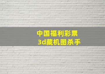 中国福利彩票3d藏机图杀手