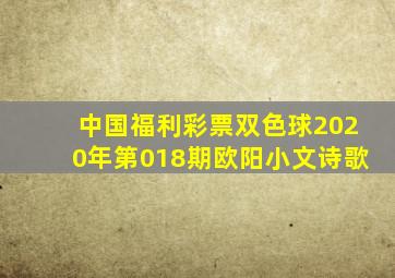 中国福利彩票双色球2020年第018期欧阳小文诗歌