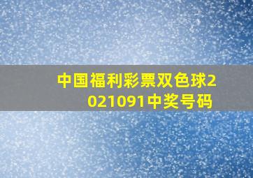 中国福利彩票双色球2021091中奖号码