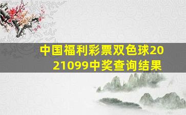 中国福利彩票双色球2021099中奖查询结果