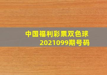 中国福利彩票双色球2021099期号码