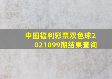 中国福利彩票双色球2021099期结果查询