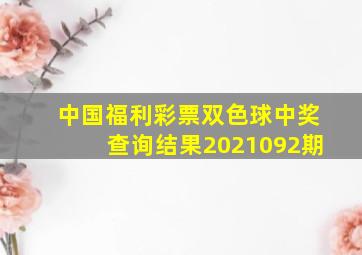 中国福利彩票双色球中奖查询结果2021092期