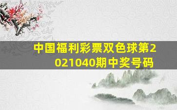 中国福利彩票双色球第2021040期中奖号码