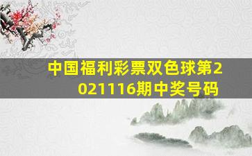 中国福利彩票双色球第2021116期中奖号码