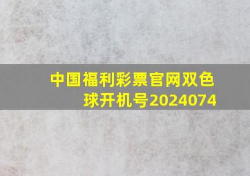 中国福利彩票官网双色球开机号2024074