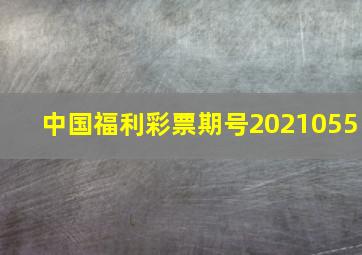 中国福利彩票期号2021055