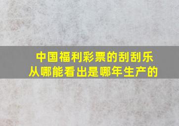 中国福利彩票的刮刮乐从哪能看出是哪年生产的