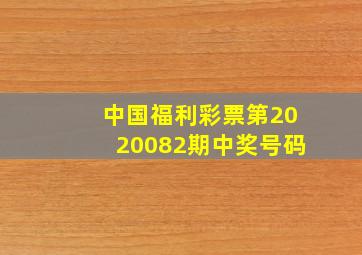 中国福利彩票第2020082期中奖号码