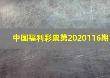 中国福利彩票第2020116期