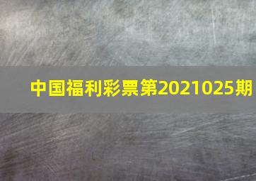 中国福利彩票第2021025期