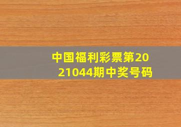 中国福利彩票第2021044期中奖号码