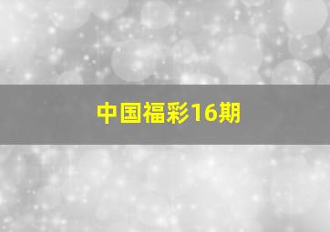 中国福彩16期