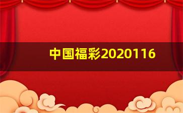 中国福彩2020116