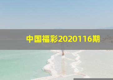 中国福彩2020116期