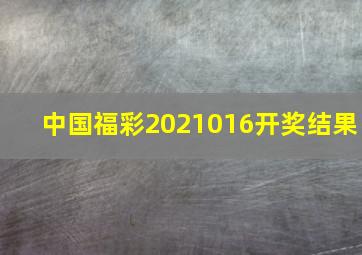 中国福彩2021016开奖结果