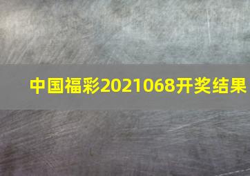 中国福彩2021068开奖结果