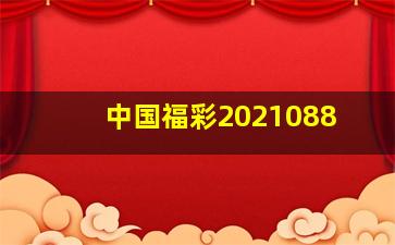 中国福彩2021088