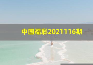 中国福彩2021116期