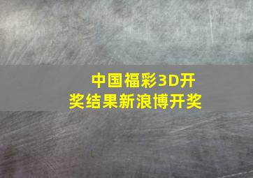 中国福彩3D开奖结果新浪博开奖