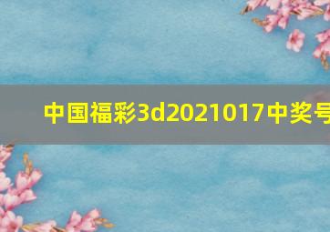 中国福彩3d2021017中奖号