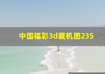 中国福彩3d藏机图235