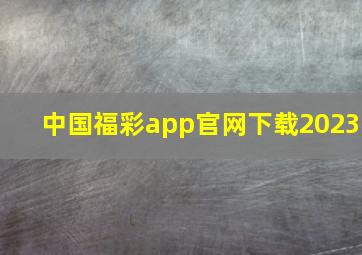 中国福彩app官网下载2023