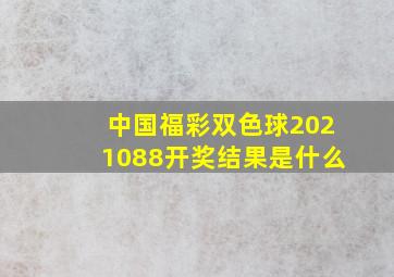 中国福彩双色球2021088开奖结果是什么