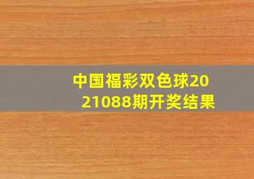 中国福彩双色球2021088期开奖结果