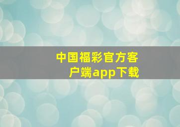 中国福彩官方客户端app下载