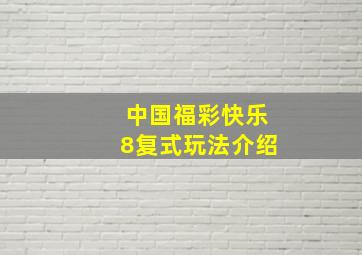 中国福彩快乐8复式玩法介绍