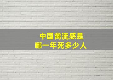 中国禽流感是哪一年死多少人