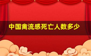 中国禽流感死亡人数多少