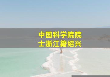 中国科学院院士浙江籍绍兴