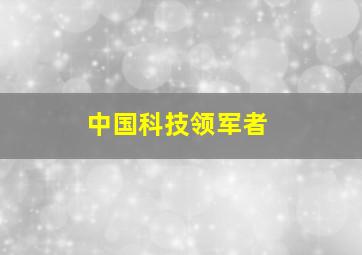 中国科技领军者