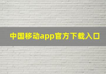 中国移动app官方下载入口