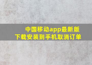 中国移动app最新版下载安装到手机取消订单