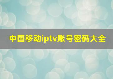 中国移动iptv账号密码大全