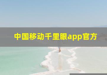 中国移动千里眼app官方