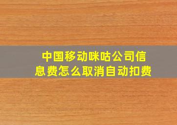 中国移动咪咕公司信息费怎么取消自动扣费