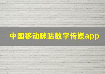 中国移动咪咕数字传媒app