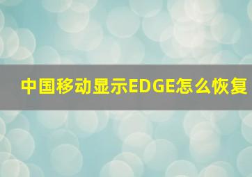 中国移动显示EDGE怎么恢复