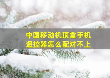 中国移动机顶盒手机遥控器怎么配对不上