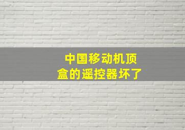 中国移动机顶盒的遥控器坏了