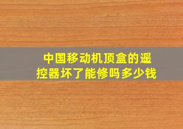 中国移动机顶盒的遥控器坏了能修吗多少钱