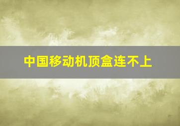 中国移动机顶盒连不上