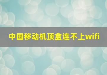 中国移动机顶盒连不上wifi