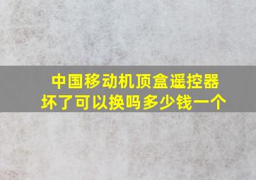 中国移动机顶盒遥控器坏了可以换吗多少钱一个