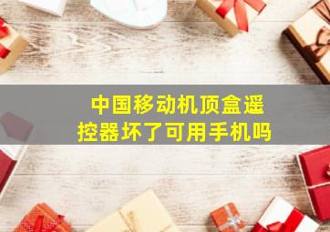 中国移动机顶盒遥控器坏了可用手机吗