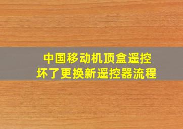 中国移动机顶盒遥控坏了更换新遥控器流程